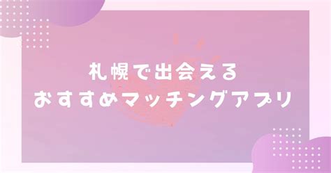 札幌出会い系|【2024年】北海道・札幌で出会えるマッチングアプリのおすす。